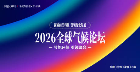 源文件下载【享设计】搜索编号：90390033278175084【全球气候论坛主画面】
