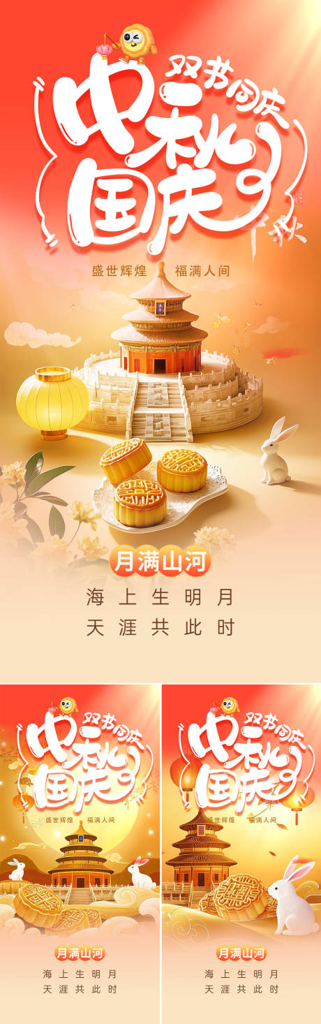源文件下载【享设计】搜索编号：13720032881941403【国庆中秋双节海报】
