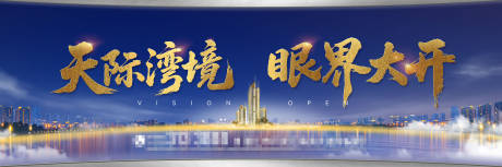 源文件下載【享設(shè)計(jì)】搜索編號(hào)：56280032834246932【地產(chǎn)戶外高端主視覺】