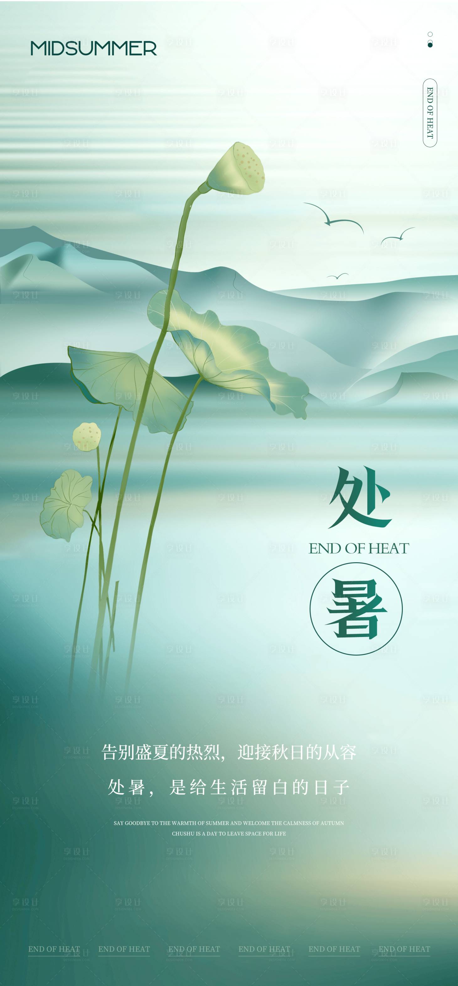 源文件下載【享設計】搜索編號：65680032993523127【二十四節氣處暑海報】