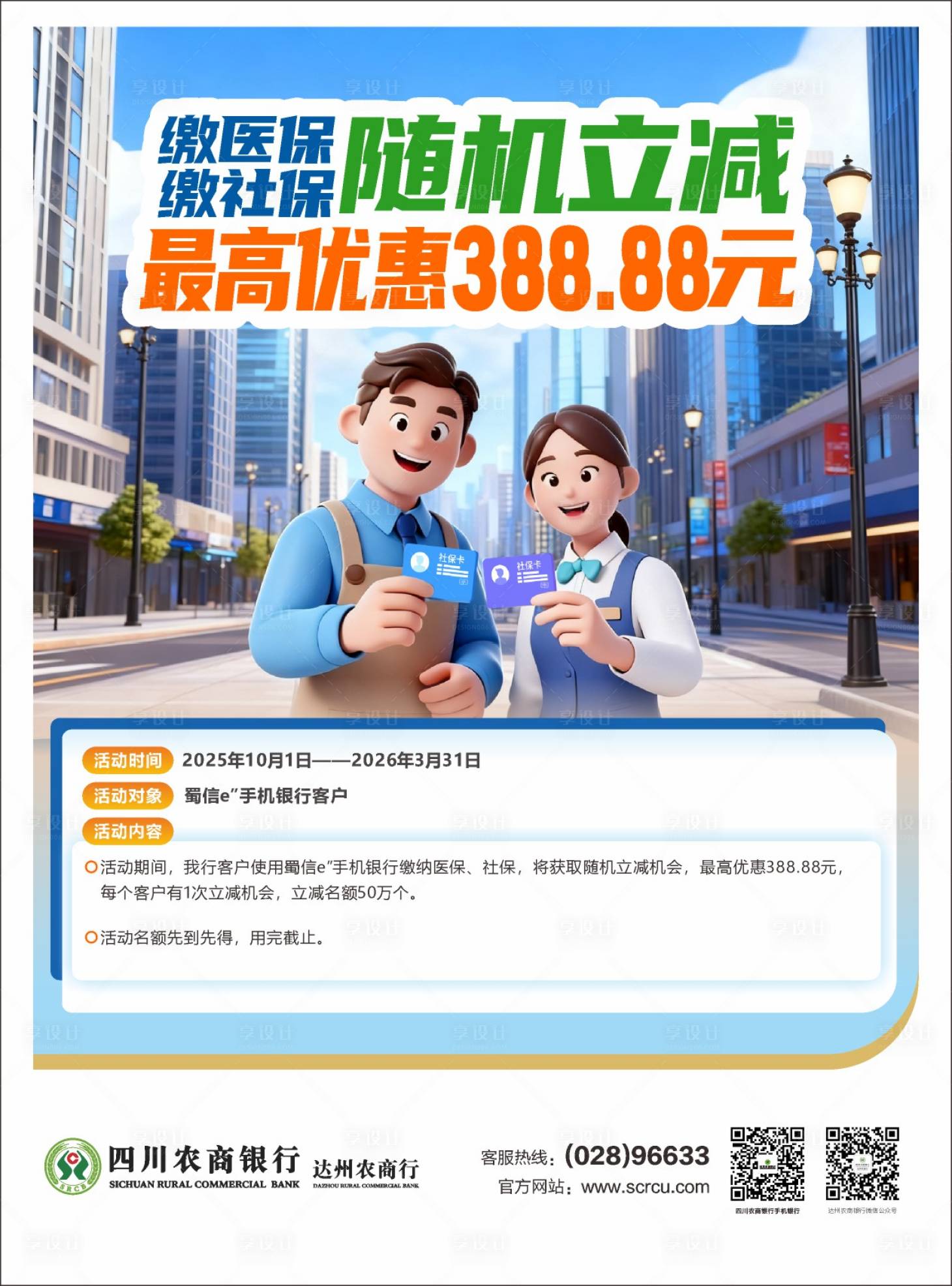 源文件下载【享设计】搜索编号：25940033250966073【社保立减活动优惠海报】