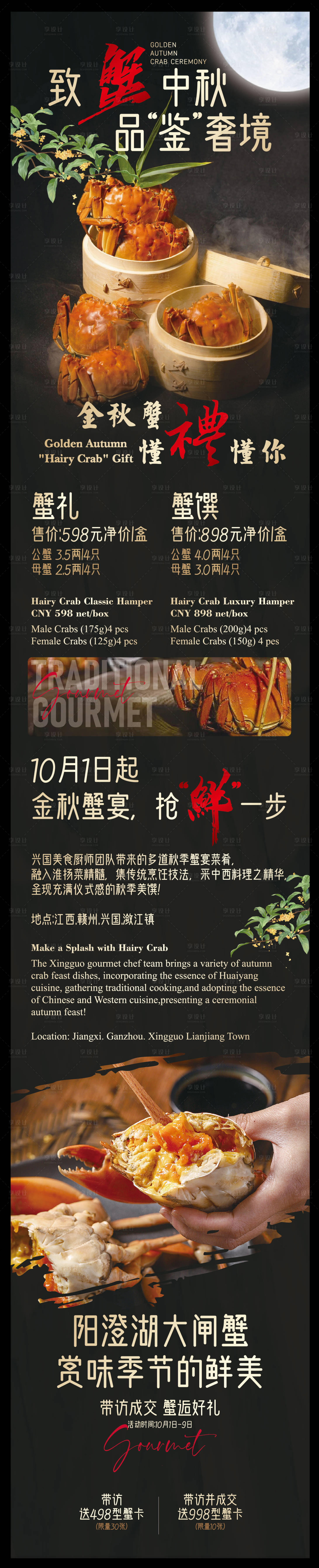 源文件下载【享设计】搜索编号：73870033266365762【赣南中秋大闸蟹海报】