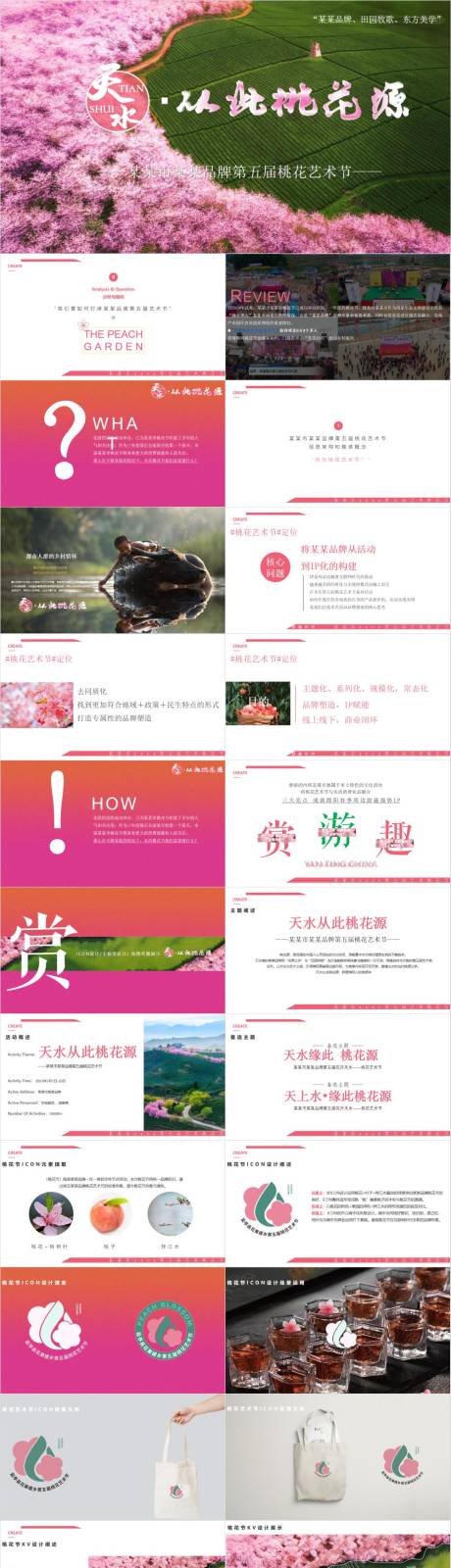 源文件下載【享設計】搜索編號：77520033057581204【桃花藝術節主題活動策劃方案】