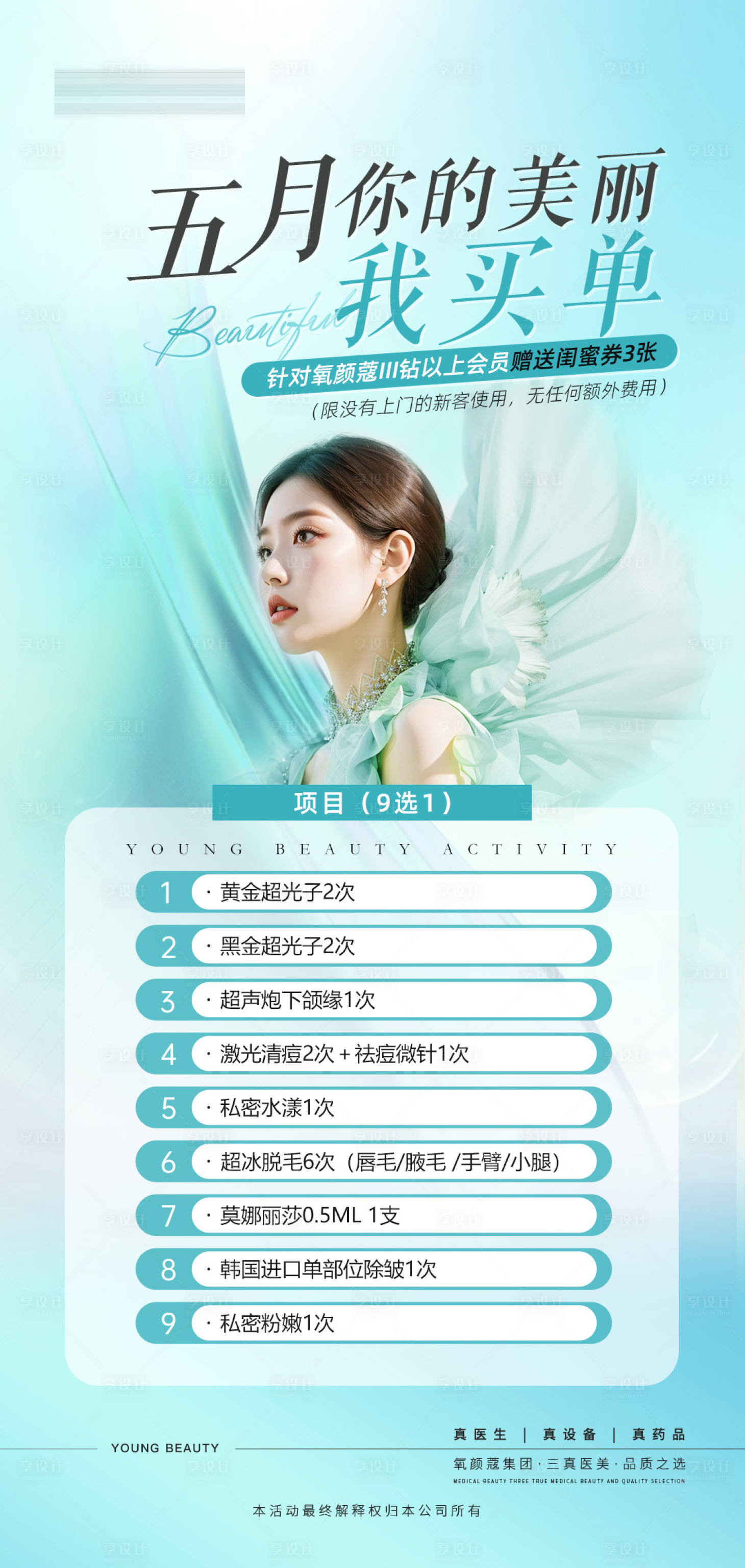 源文件下载【享设计】搜索编号：98260033311503043【医美5月活动卡项】