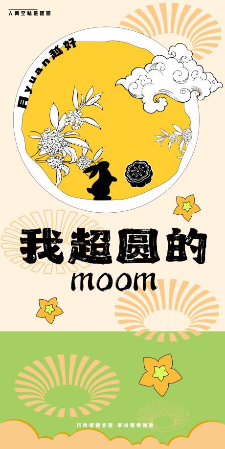 源文件下載【享設(shè)計(jì)】搜索編號(hào)：96570033006808077【我超圓的中秋】