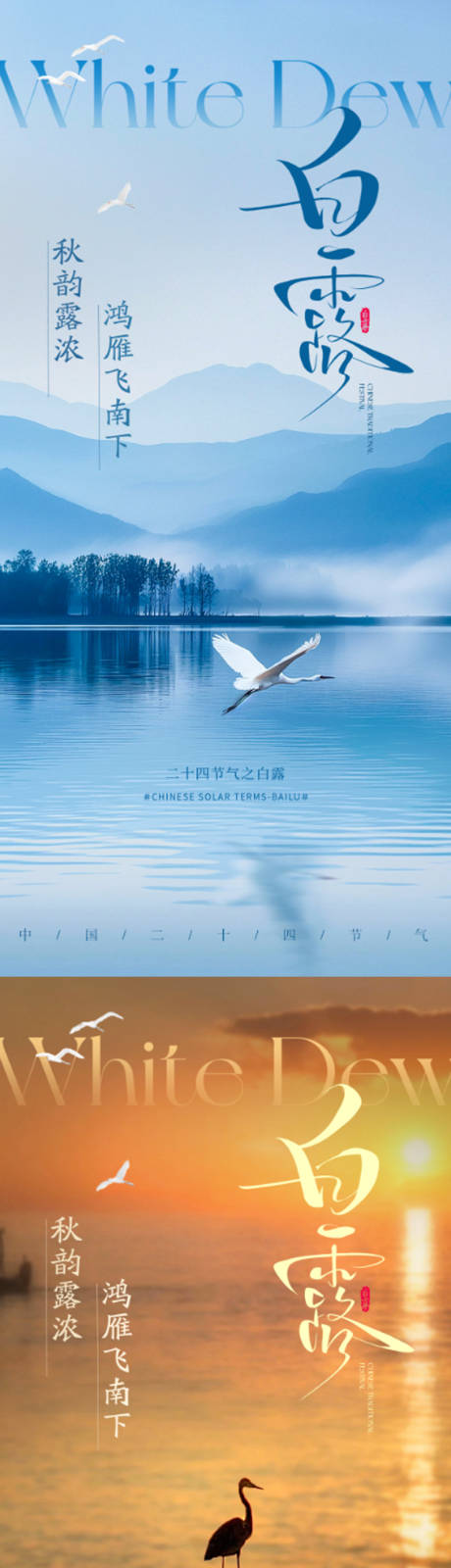 源文件下載【享設計】搜索編號：29500032854885470【二十四節氣白露海報】