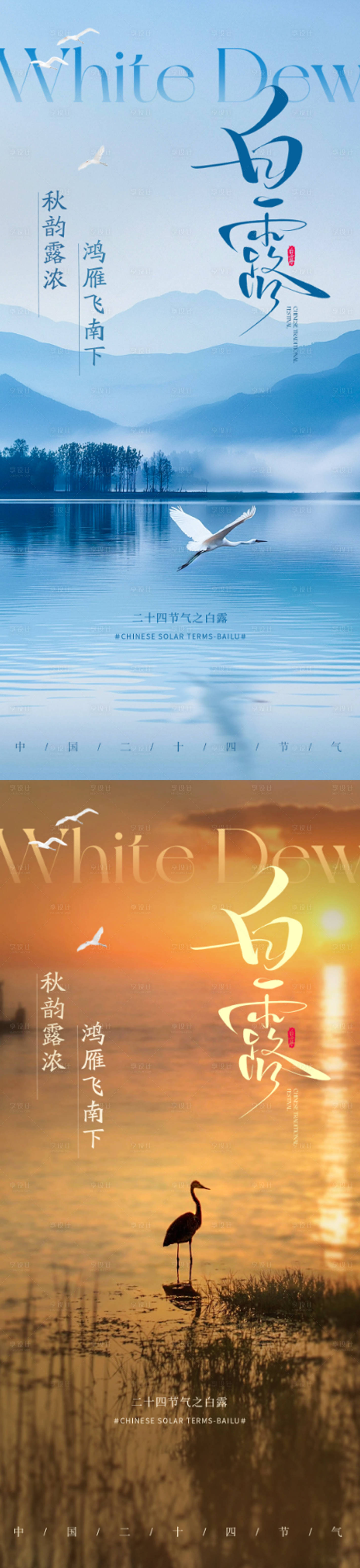 源文件下载【享设计】搜索编号：29500032854885470【二十四节气白露海报】