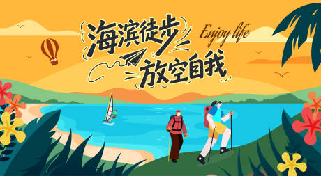 源文件下載【享設計】搜索編號：12090032838526630【海灘海岸徒步登山主視覺背景板】
