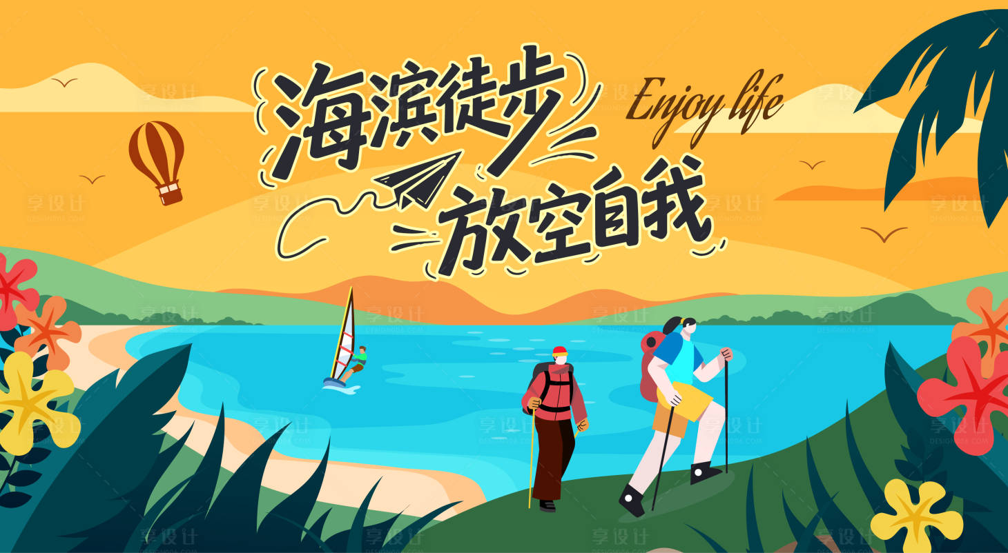 源文件下載【享設計】搜索編號：12090032838526630【海灘海岸徒步登山主視覺背景板】
