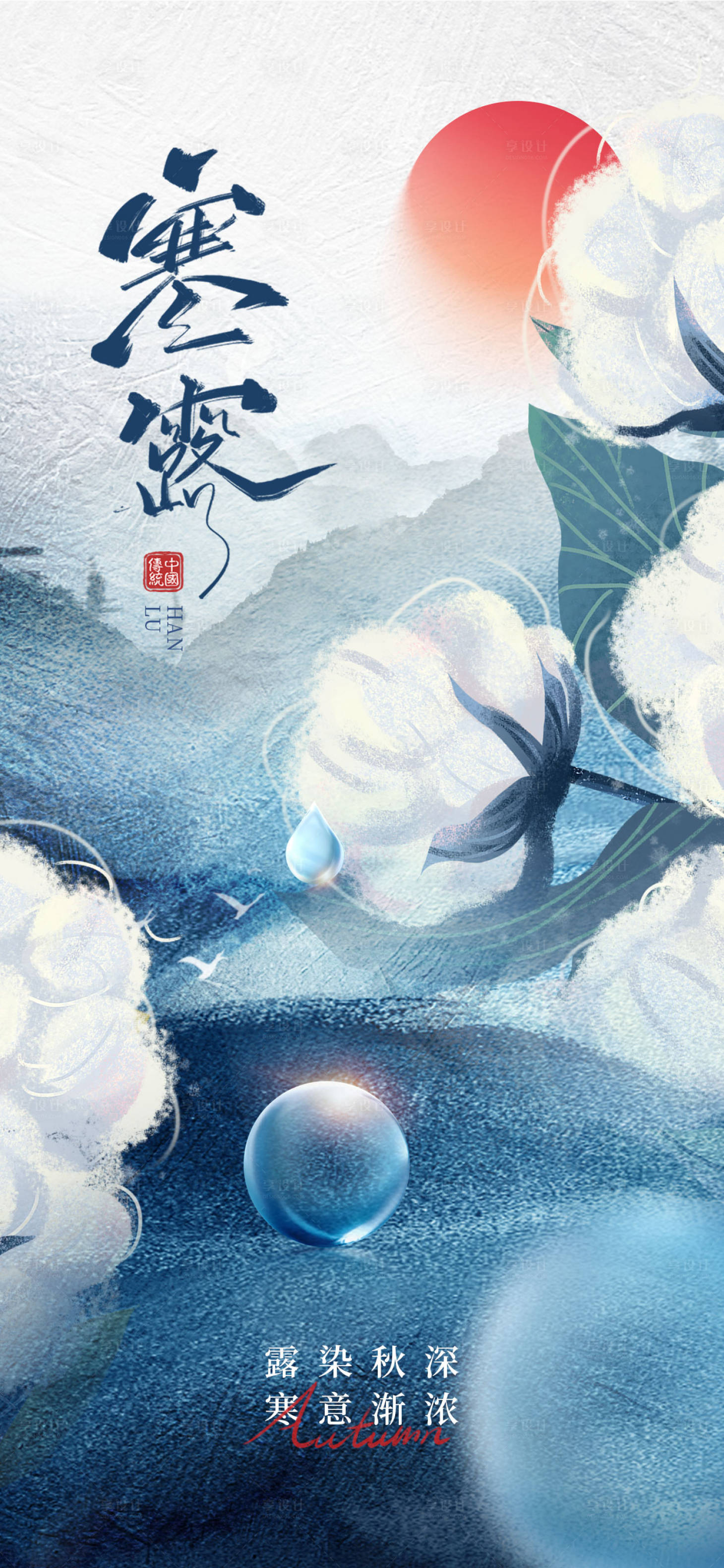 源文件下载【享设计】搜索编号：17640033225817838【寒露节气海报】