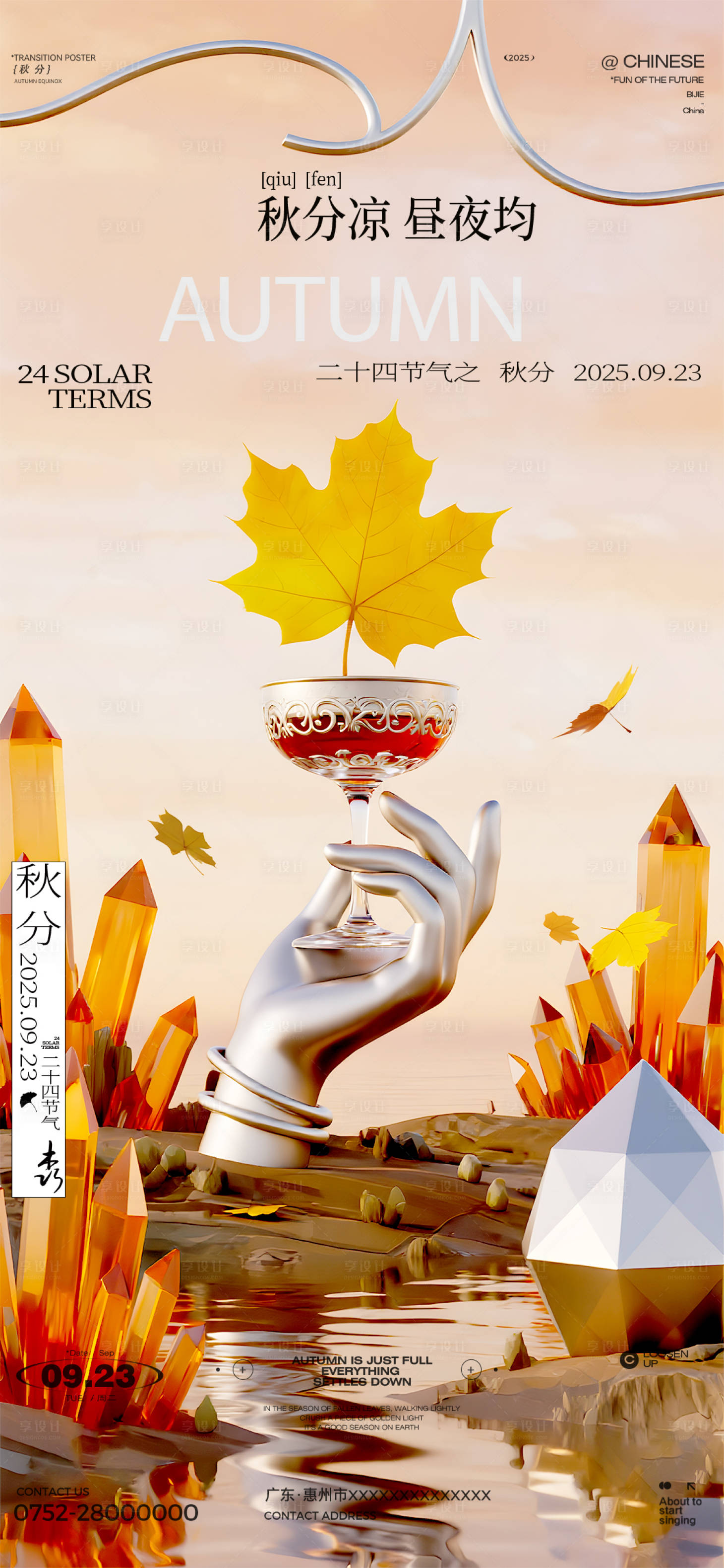 源文件下載【享設(shè)計(jì)】搜索編號(hào)：94970033122624901【秋分酒吧節(jié)氣移動(dòng)端海報(bào)】