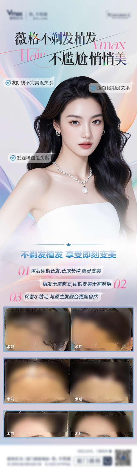 源文件下載【享設計】搜索編號：17430032865908917【不剃發植發科普醫美脫發案例對比活動】