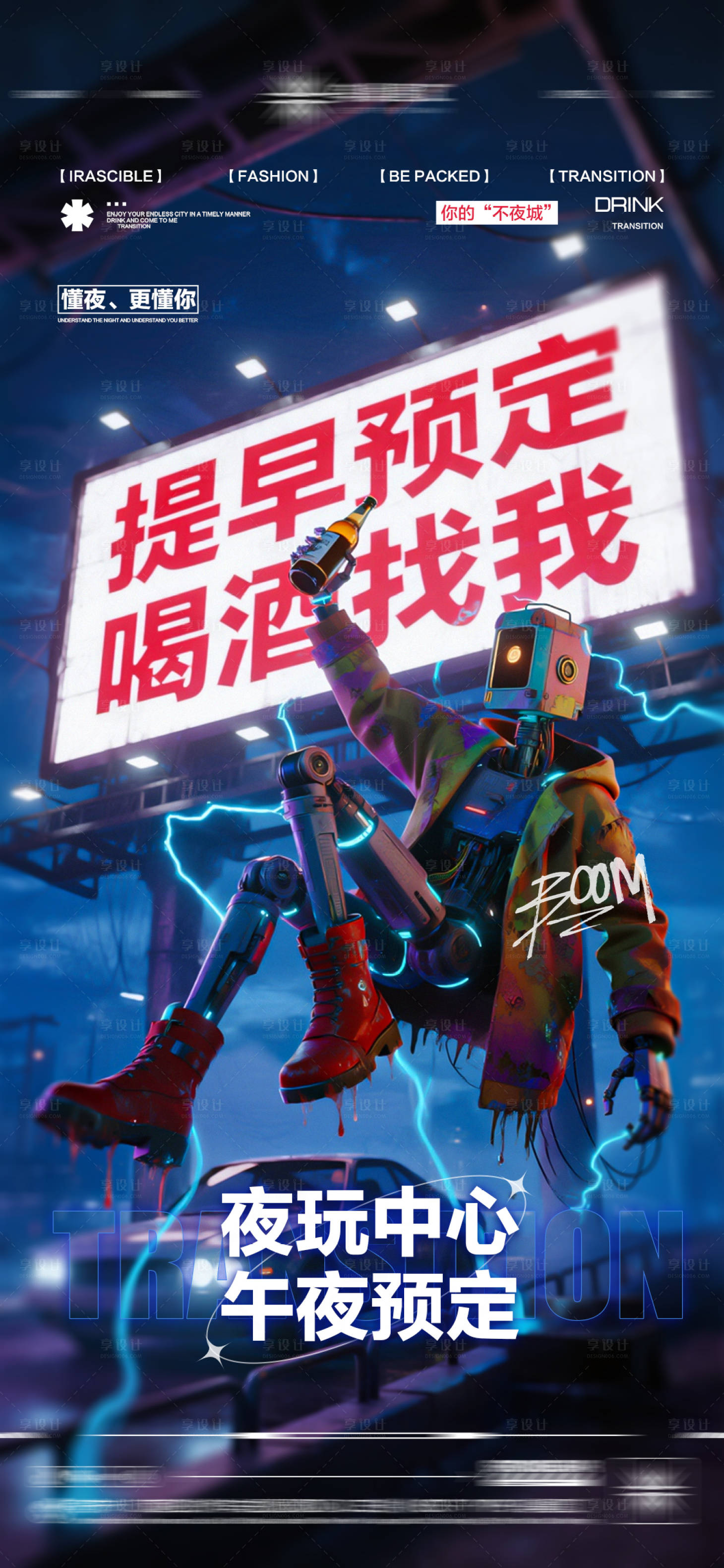 源文件下载【享设计】搜索编号：47200033021633380【酒吧日常玩乐早场预定邀约饮酒海报】