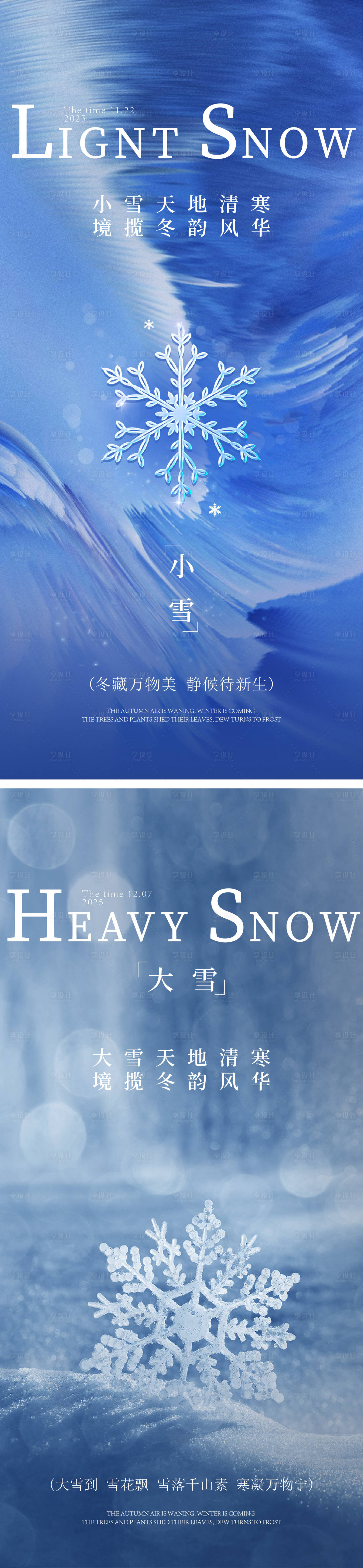 源文件下载【享设计】搜索编号：63430033094183761【小雪大雪海报】