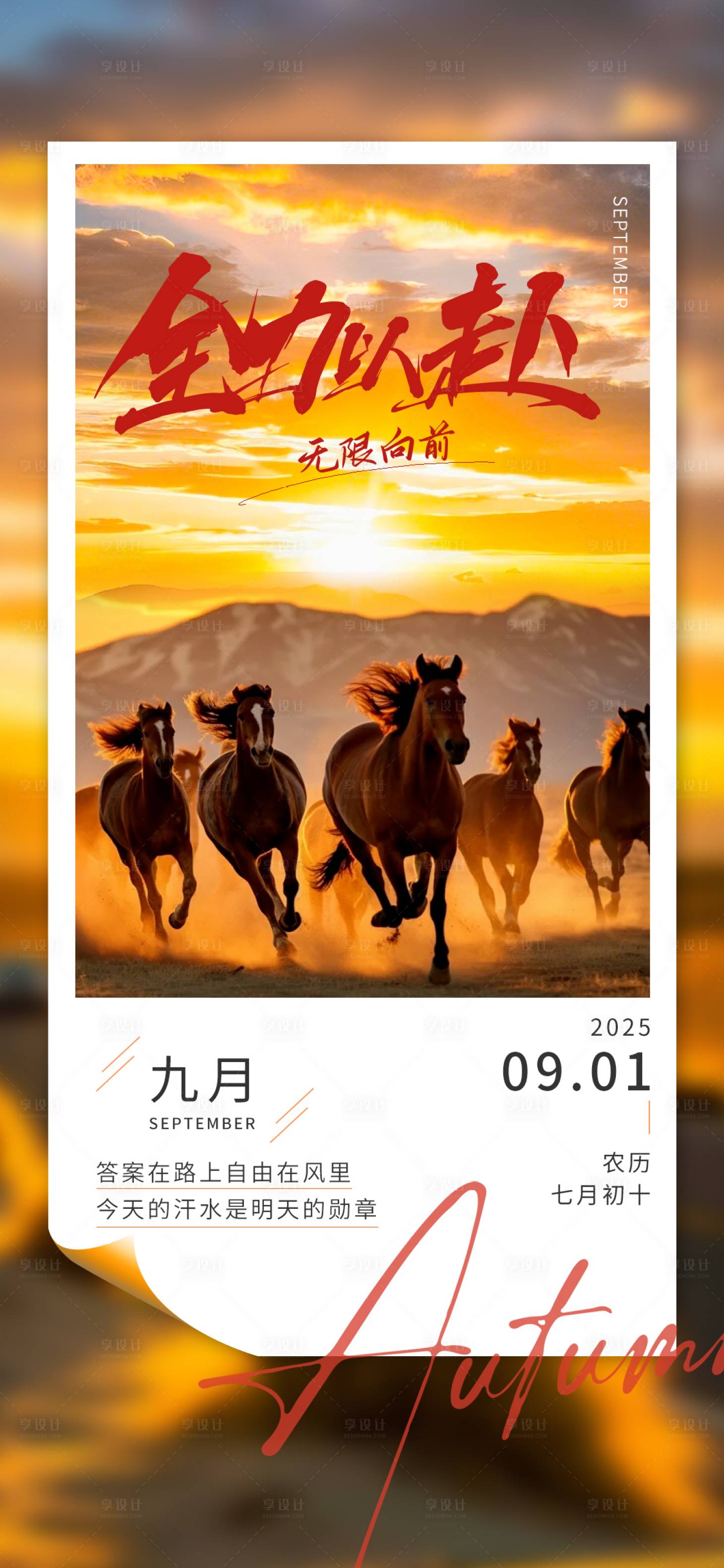 源文件下载【享设计】搜索编号：84400032835303858【九月你好励志海报】