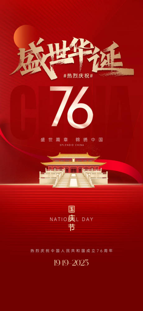源文件下载【享设计】搜索编号：60690033247425433【国庆节海报76】