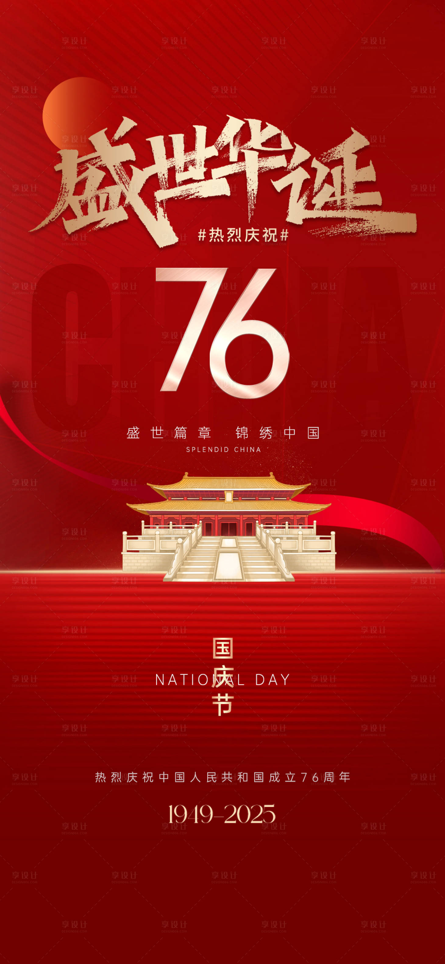 源文件下载【享设计】搜索编号：60690033247425433【国庆节海报76】