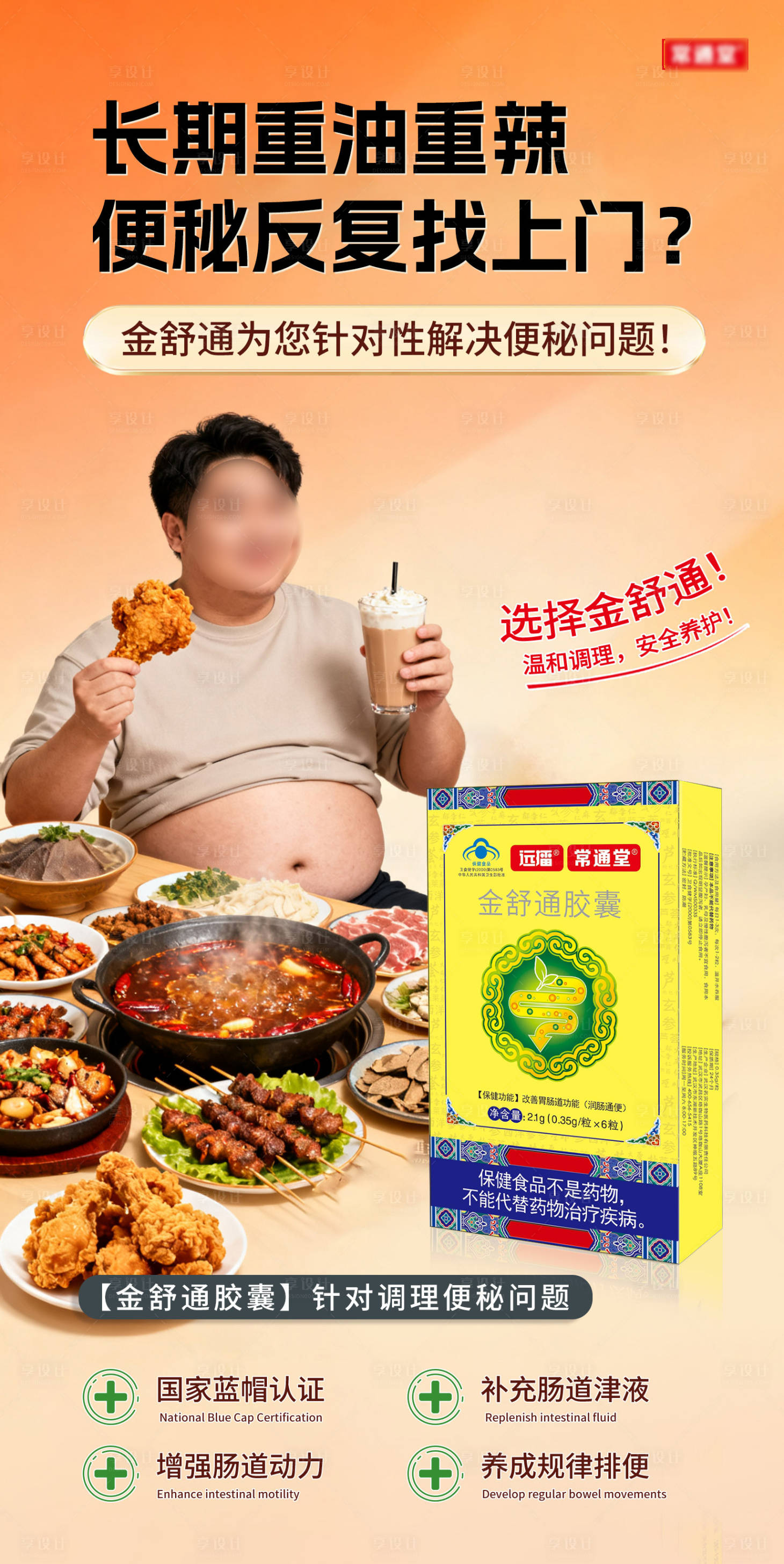 源文件下載【享設(shè)計】搜索編號：66460033113665328【便秘通便海報】