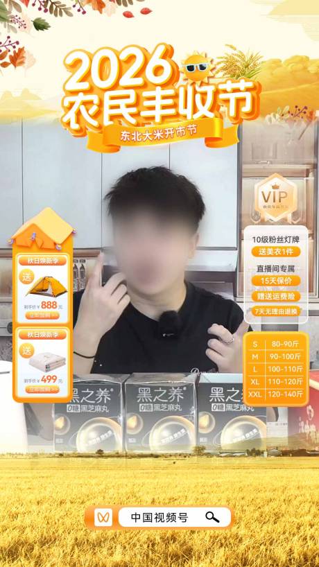 源文件下载【享设计】搜索编号：17590033235602673【2026丰收节黑芝麻丸直播海报】