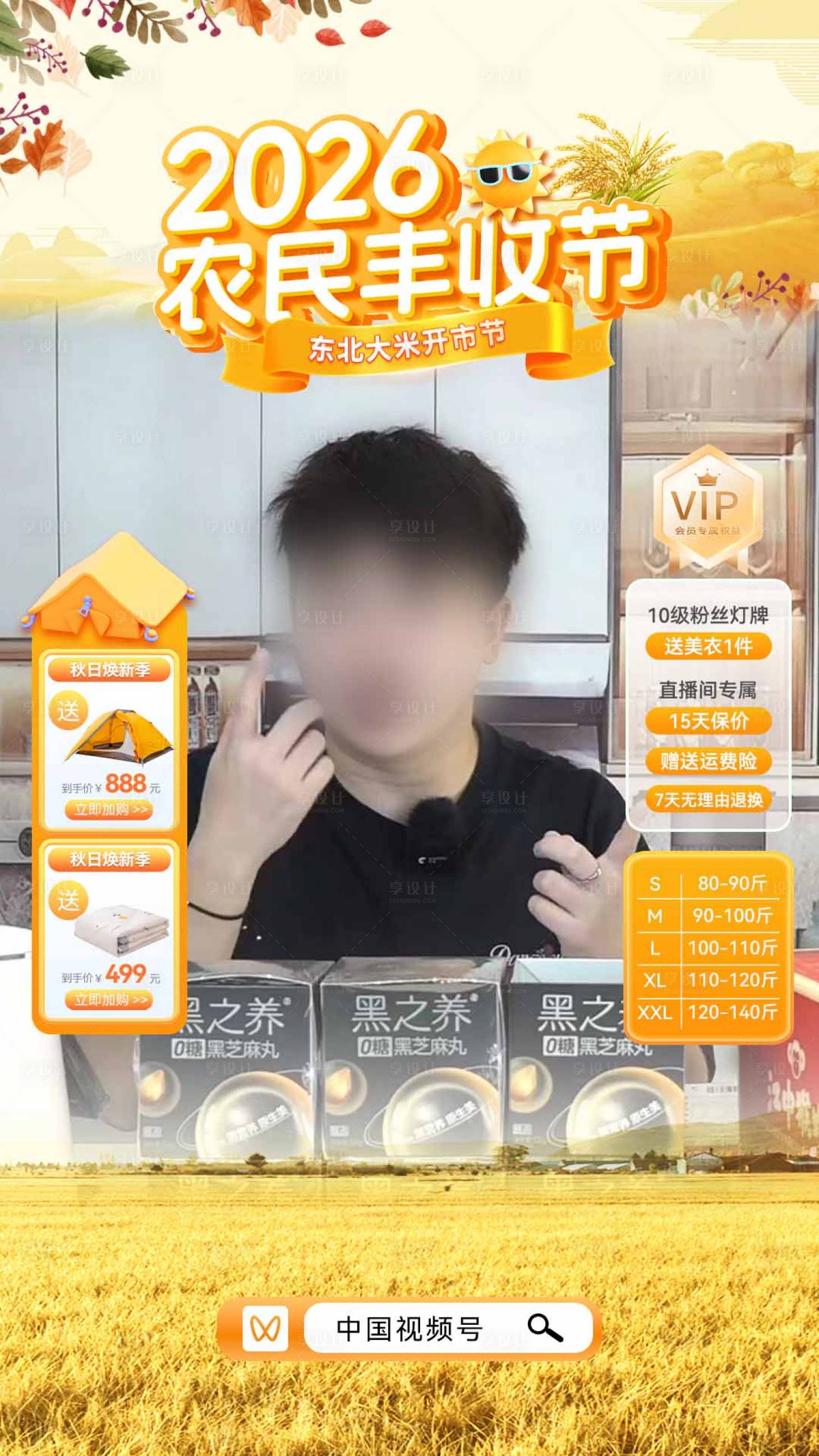 源文件下载【享设计】搜索编号：17590033235602673【2026丰收节黑芝麻丸直播海报】