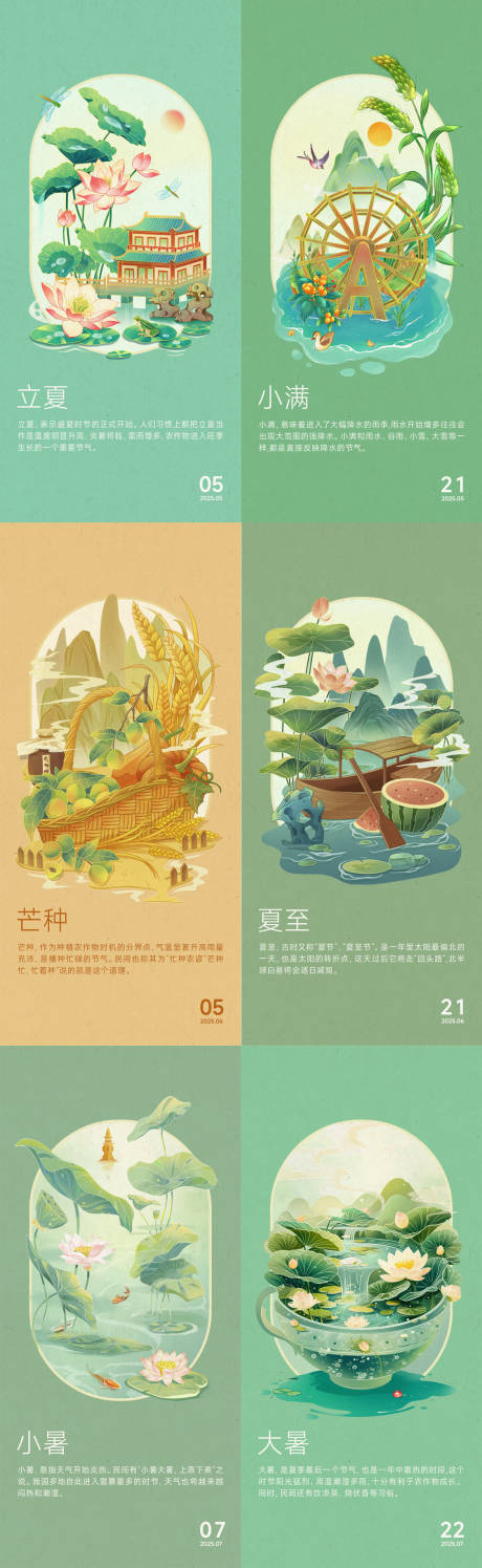 源文件下载【享设计】搜索编号：24160032895537555【24节气立夏小满芒种夏至小暑大暑】