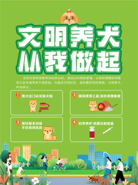 源文件下载【享设计】搜索编号：98340033102354679【文明养犬公益画面海报展板】
