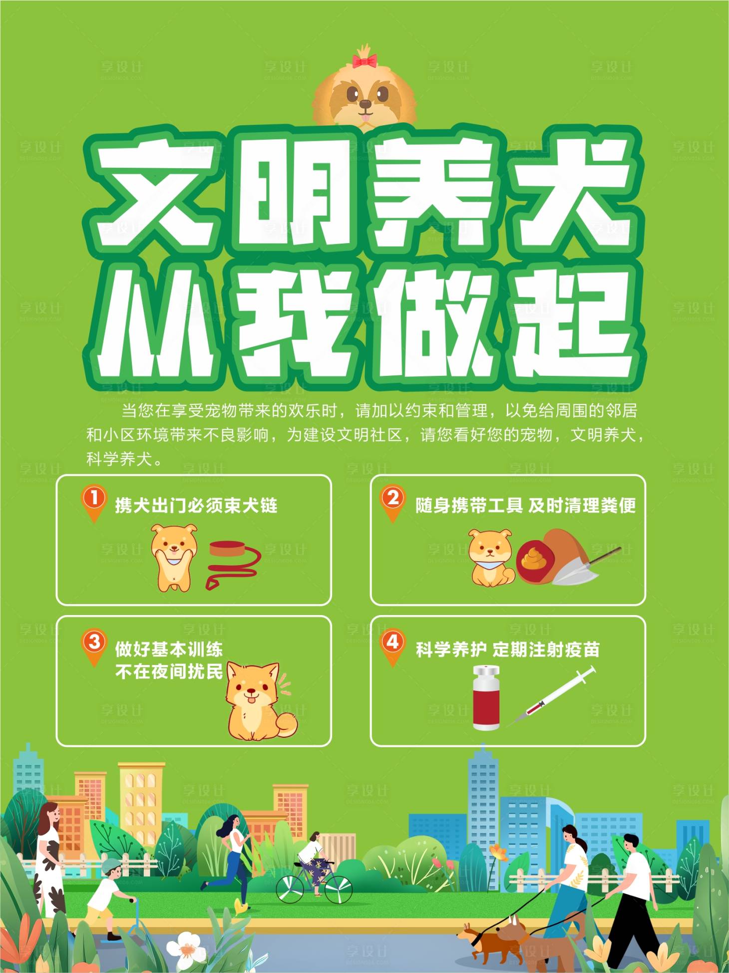 源文件下载【享设计】搜索编号：98340033102354679【文明养犬公益画面海报展板】