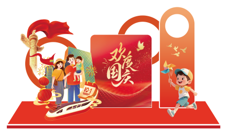 源文件下載【享設(shè)計(jì)】搜索編號(hào)：62280033056742211【國(guó)慶節(jié)活動(dòng)美陳】