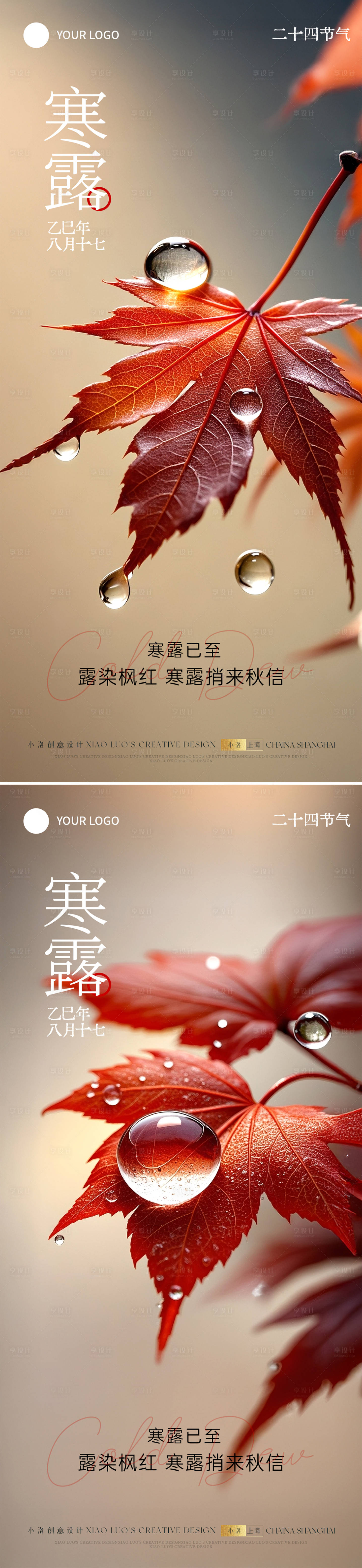 源文件下載【享設計】搜索編號：24580033192123006【寒露節氣楓葉海報】