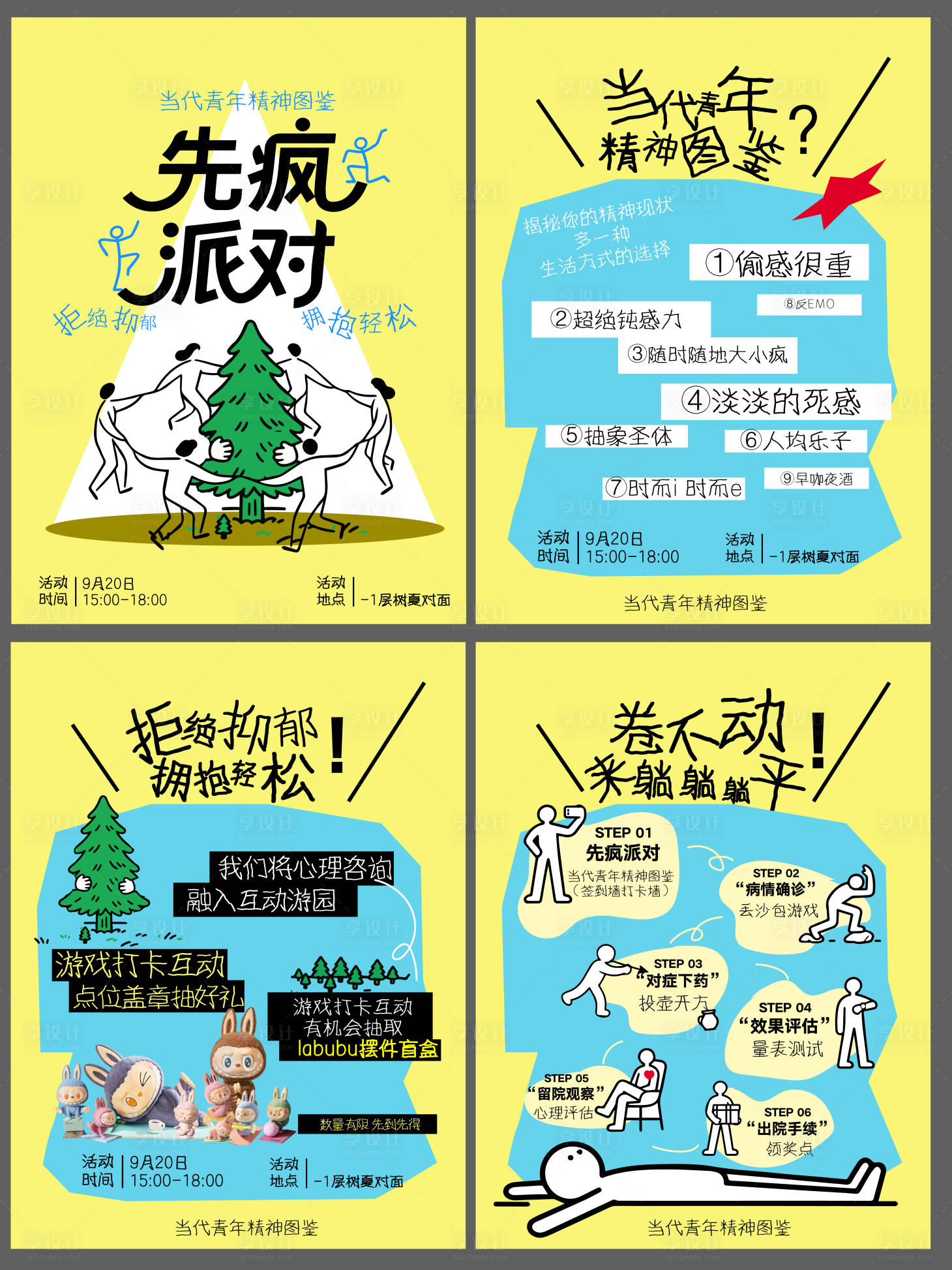 源文件下载【享设计】搜索编号：31040033120013094【打工人不EMO禁止焦虑放轻松派对海报】