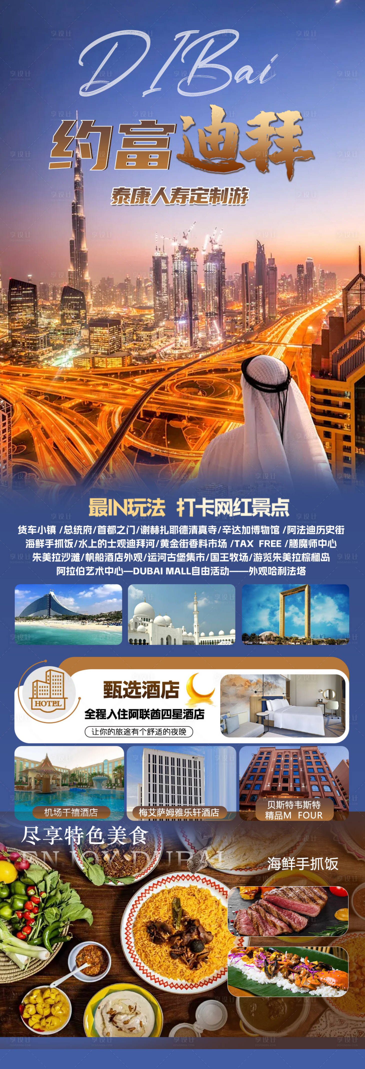 源文件下載【享設(shè)計(jì)】搜索編號(hào)：25670033200157672【迪拜旅游海報(bào) 】