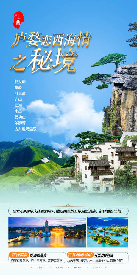 源文件下載【享設計】搜索編號：76550033075061380【廬婺戀西海情旅游海報】