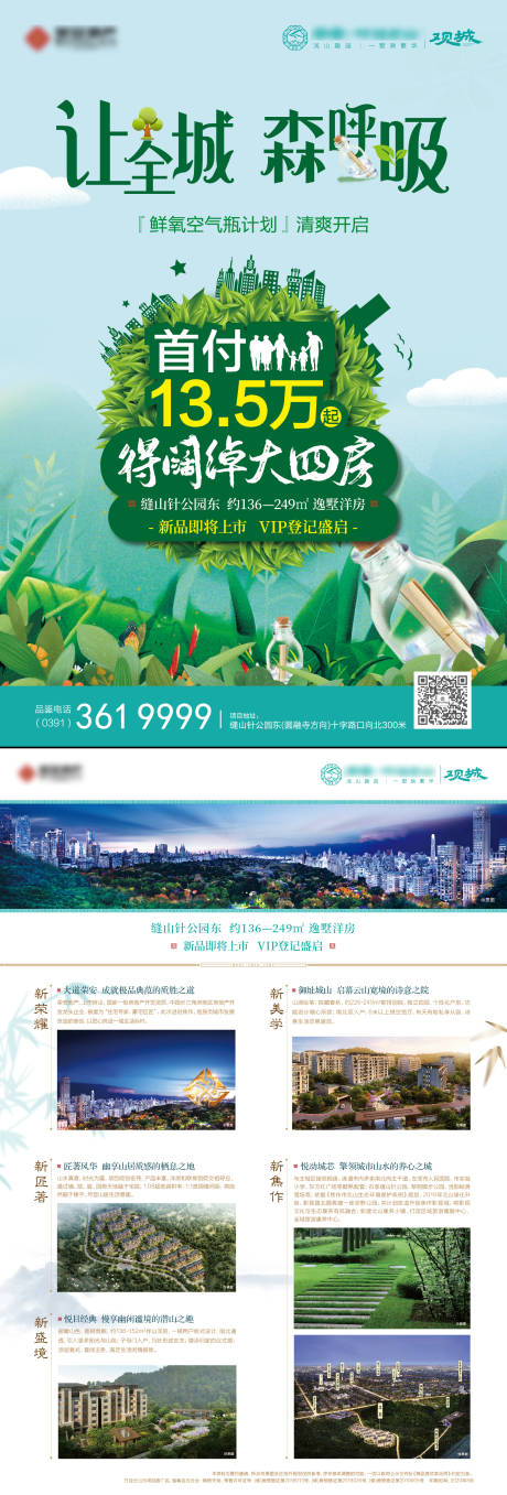 源文件下載【享設計】搜索編號：11770032933204758【地產森呼吸大四房單頁】