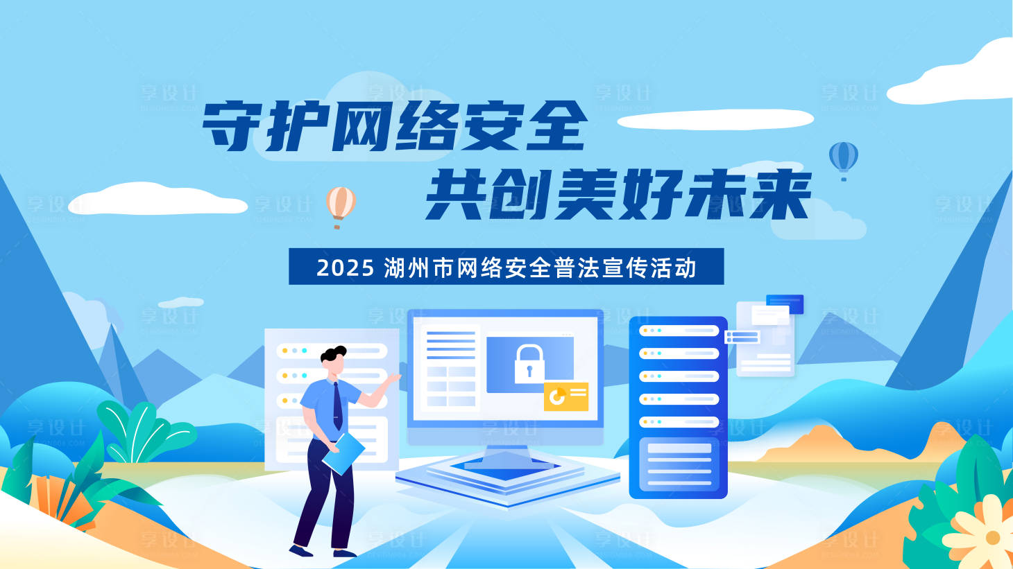 源文件下载【享设计】搜索编号：26490033166226908【守护网络安全活动海报展板】