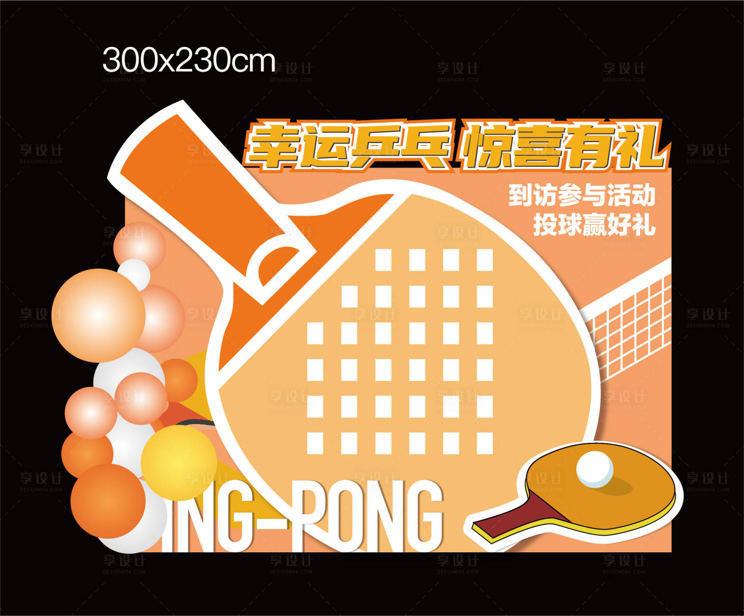 源文件下载【享设计】搜索编号：31870032871845482【地产乒乓球投球活动背景板】