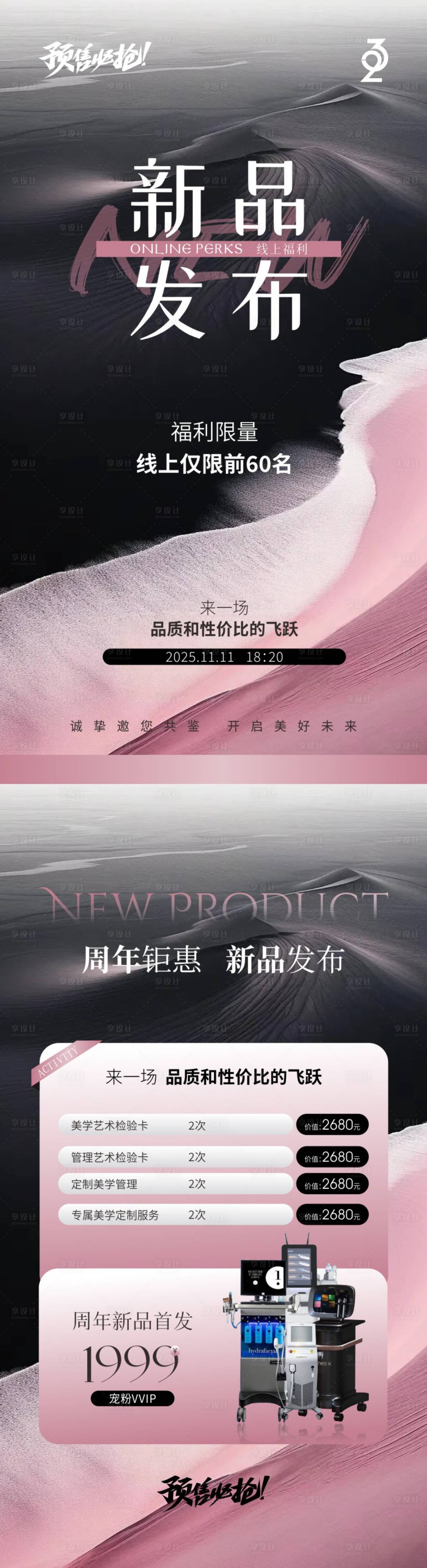 源文件下載【享設計】搜索編號：20590033201666664【美業新品發布海報】