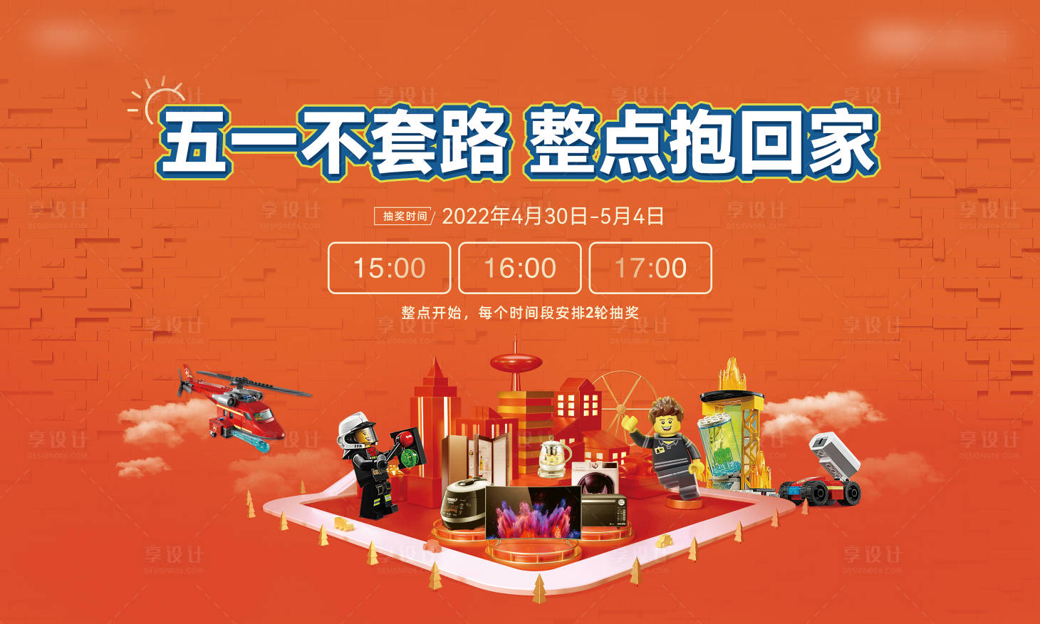 源文件下载【享设计】搜索编号：58510033234874492【地产五一抽奖活动】