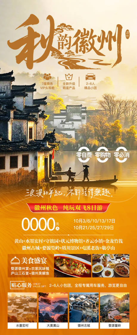 源文件下載【享設(shè)計(jì)】搜索編號(hào)：30630032991736493【徽州華東秋季旅游海報(bào)】