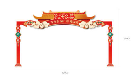 源文件下載【享設(shè)計(jì)】搜索編號(hào)：47010032932916832【元宵市集門(mén)頭】