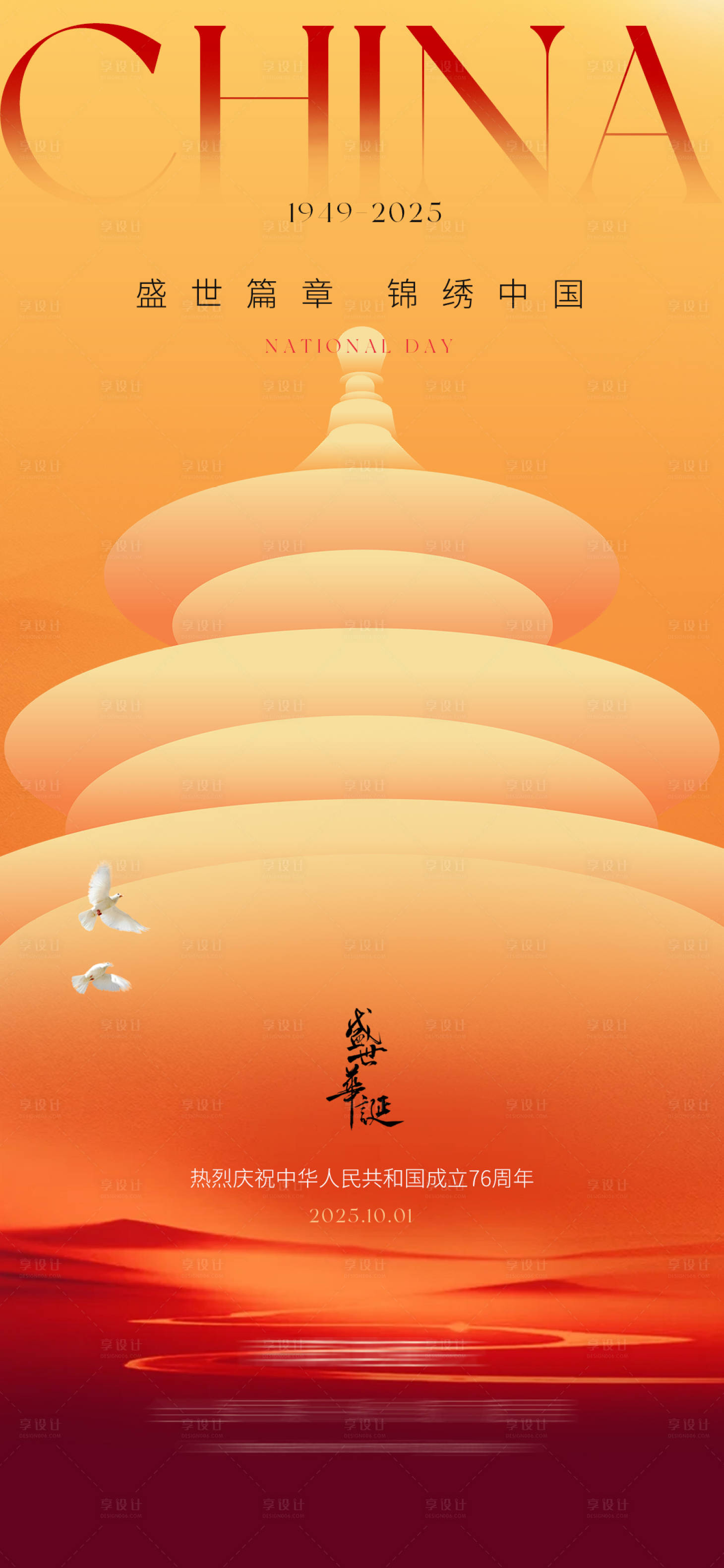 源文件下载【享设计】搜索编号：98080033340525516【简约国庆节海报】