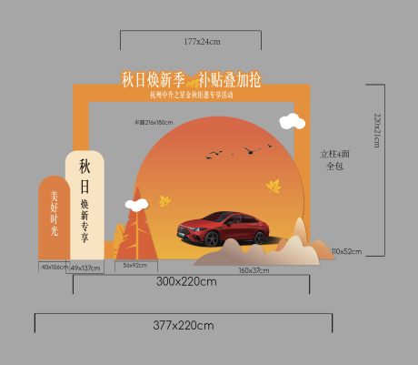 源文件下载【享设计】搜索编号：87290033291735536【落日汽车美陈布置】