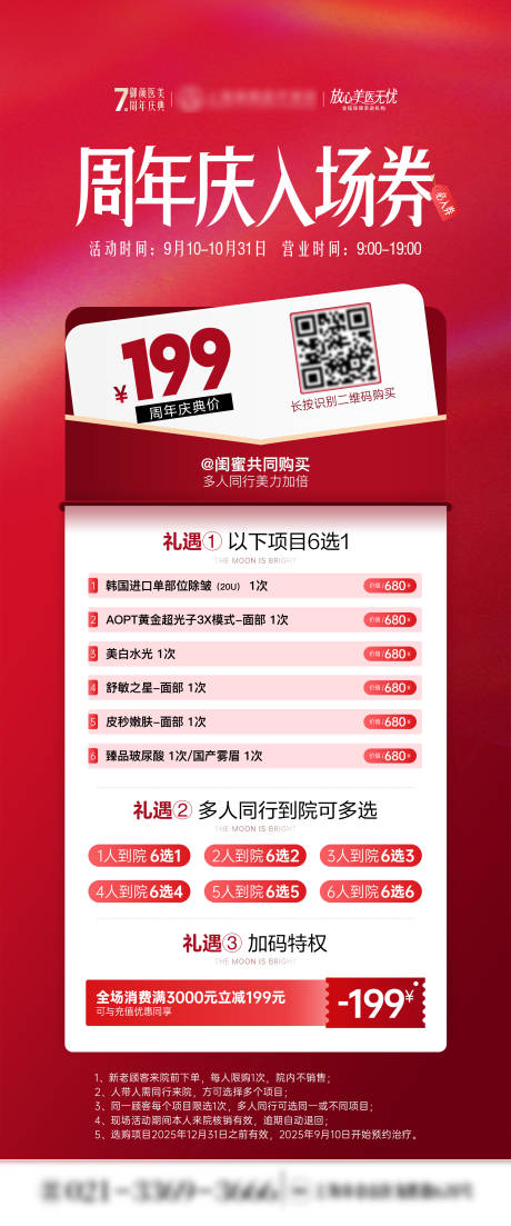 源文件下载【享设计】搜索编号：88900032857312098【医美周年庆入场券活动海报】