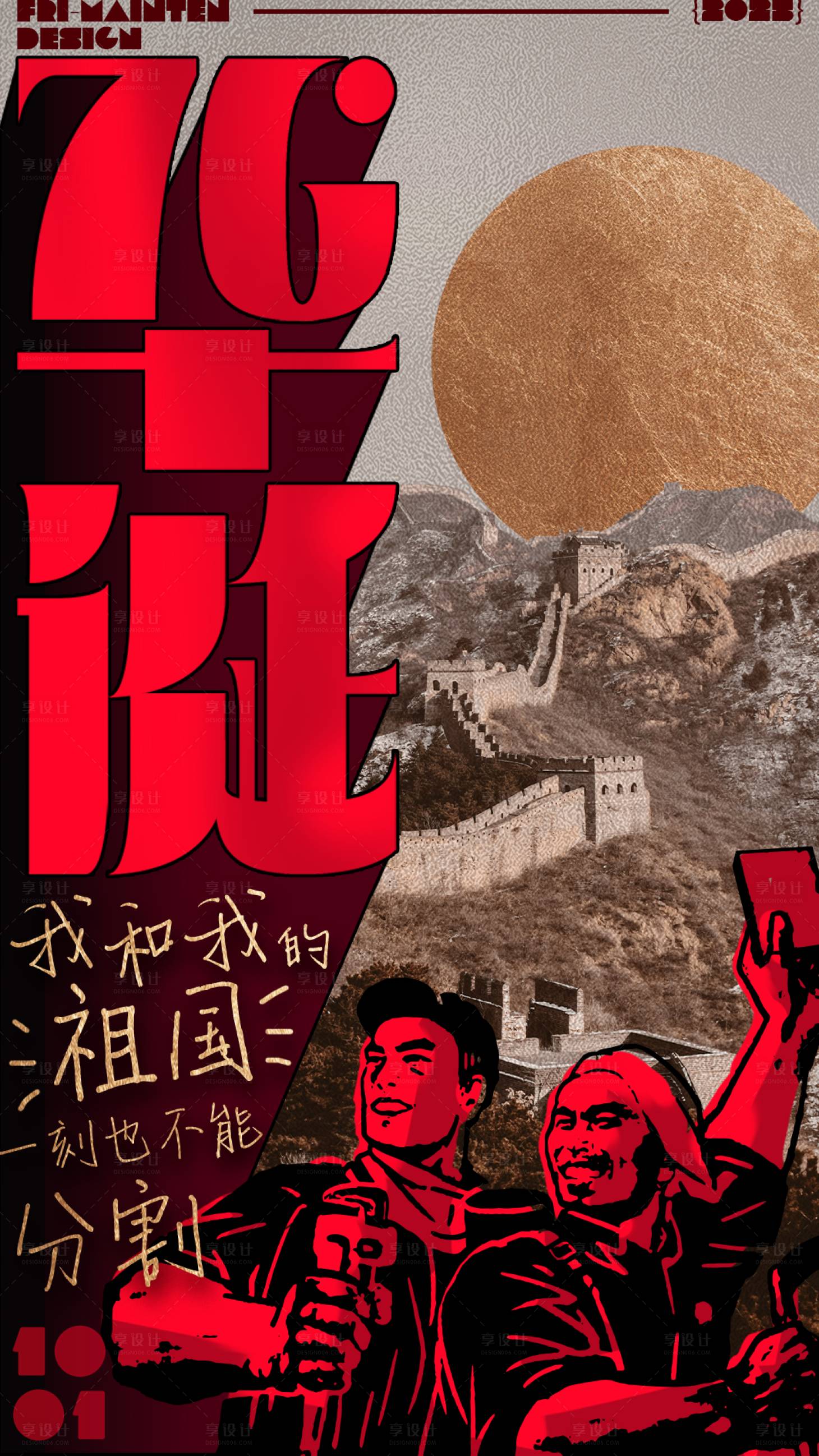 源文件下载【享设计】搜索编号：28500033216579128【国庆复古祝福海报】