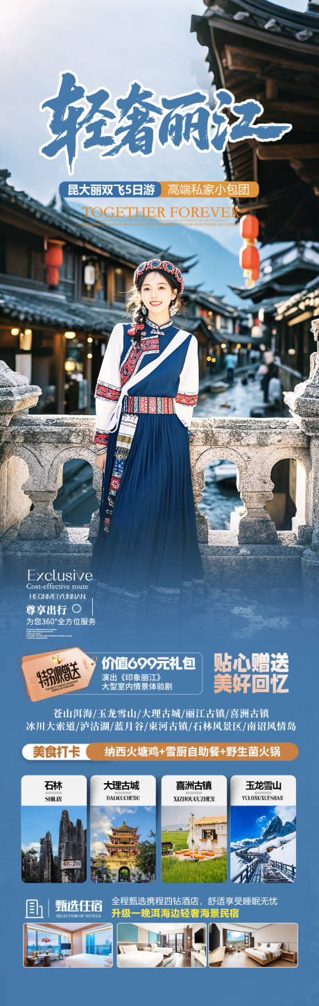 源文件下載【享設計】搜索編號：56370032892353342【云南麗江旅游海報】