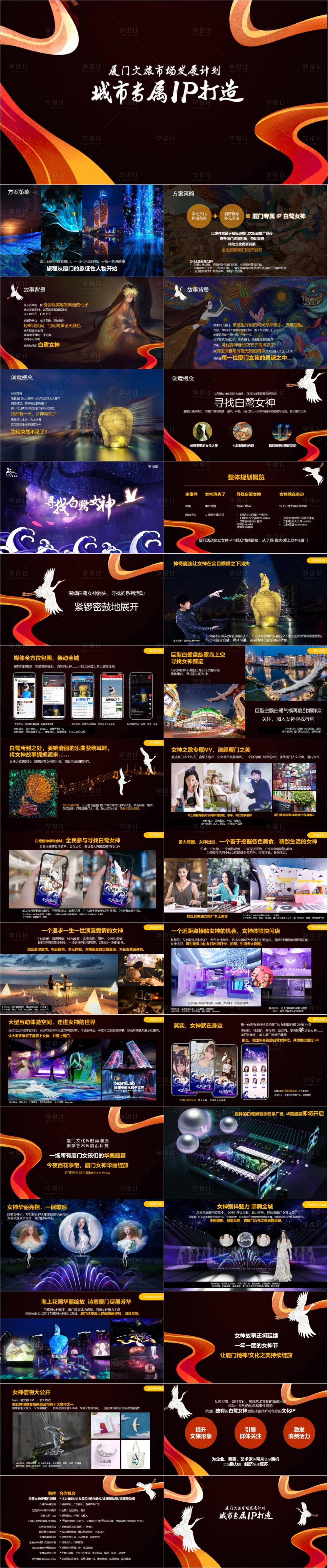 源文件下载【享设计】搜索编号：56860033094799640【城市ip打造计划活动方案】
