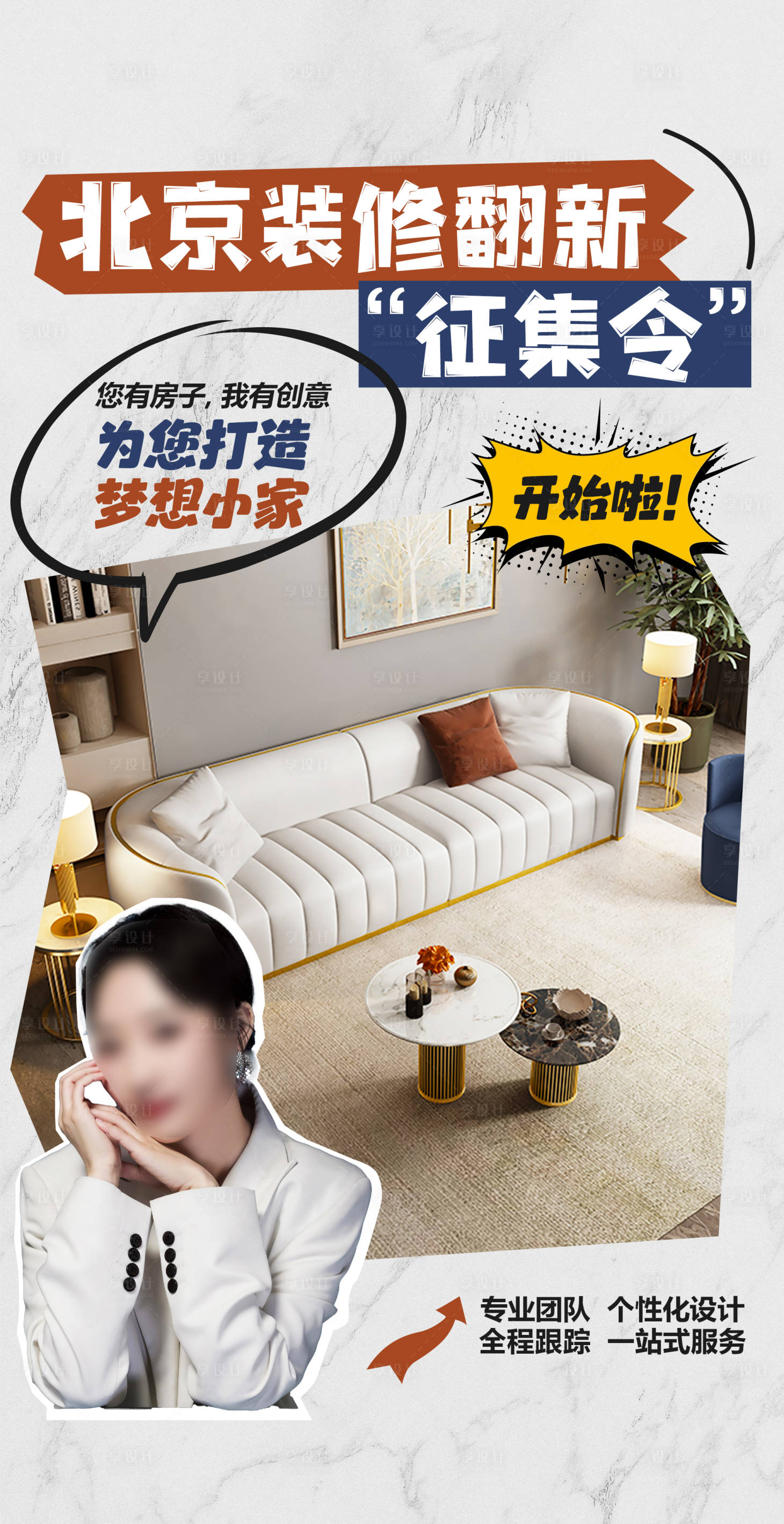 源文件下载【享设计】搜索编号：19010033235622771【装修翻新征集海报】