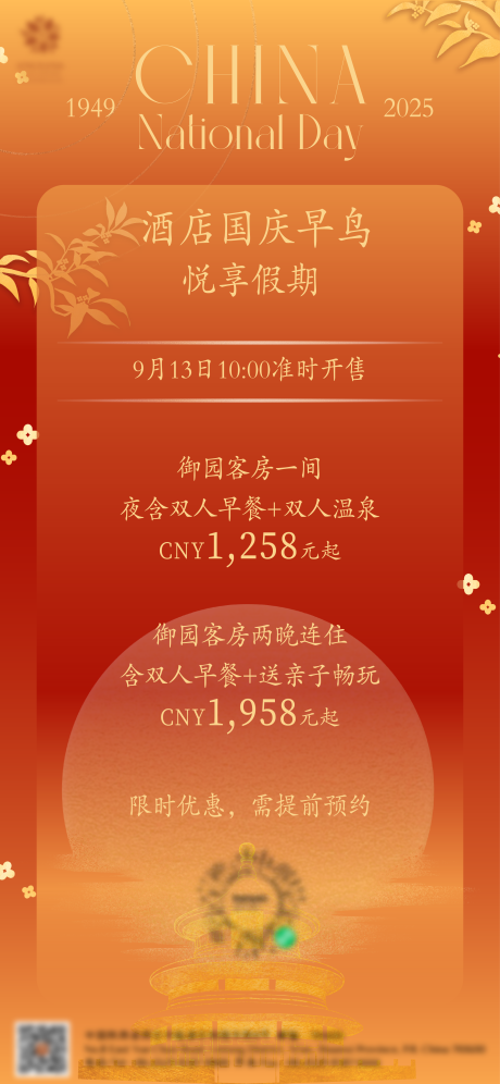 源文件下載【享設計】搜索編號：76200033089691912【酒店國慶節海報】