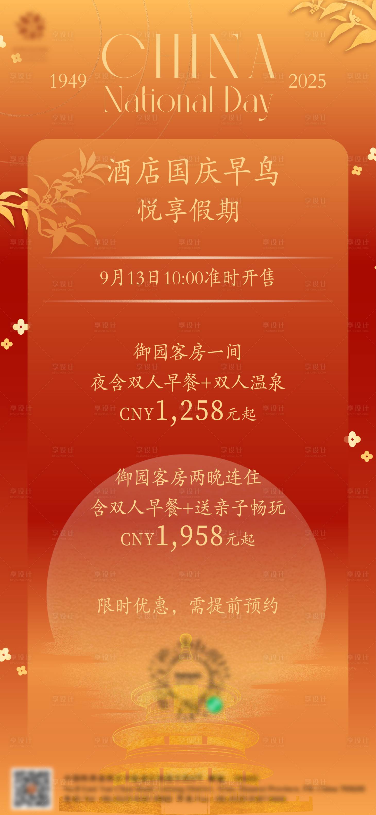 源文件下載【享設計】搜索編號：76200033089691912【酒店國慶節海報】