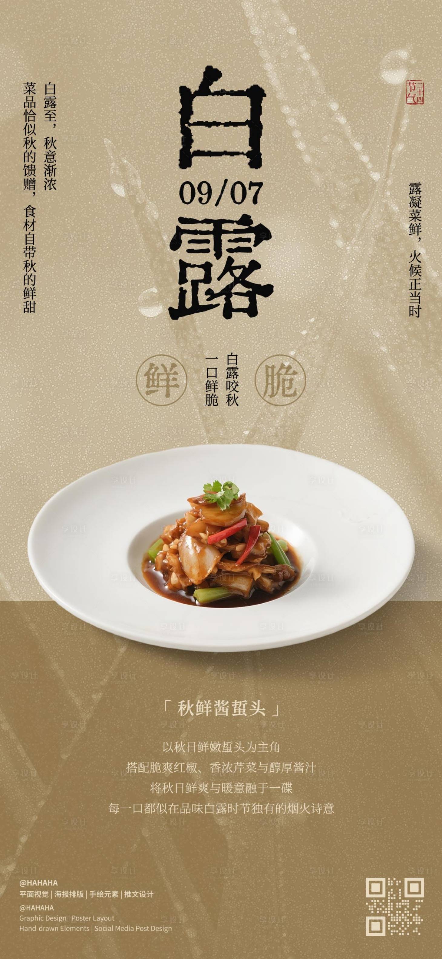 源文件下載【享設計】搜索編號：44040032890333688【白露節氣海報】