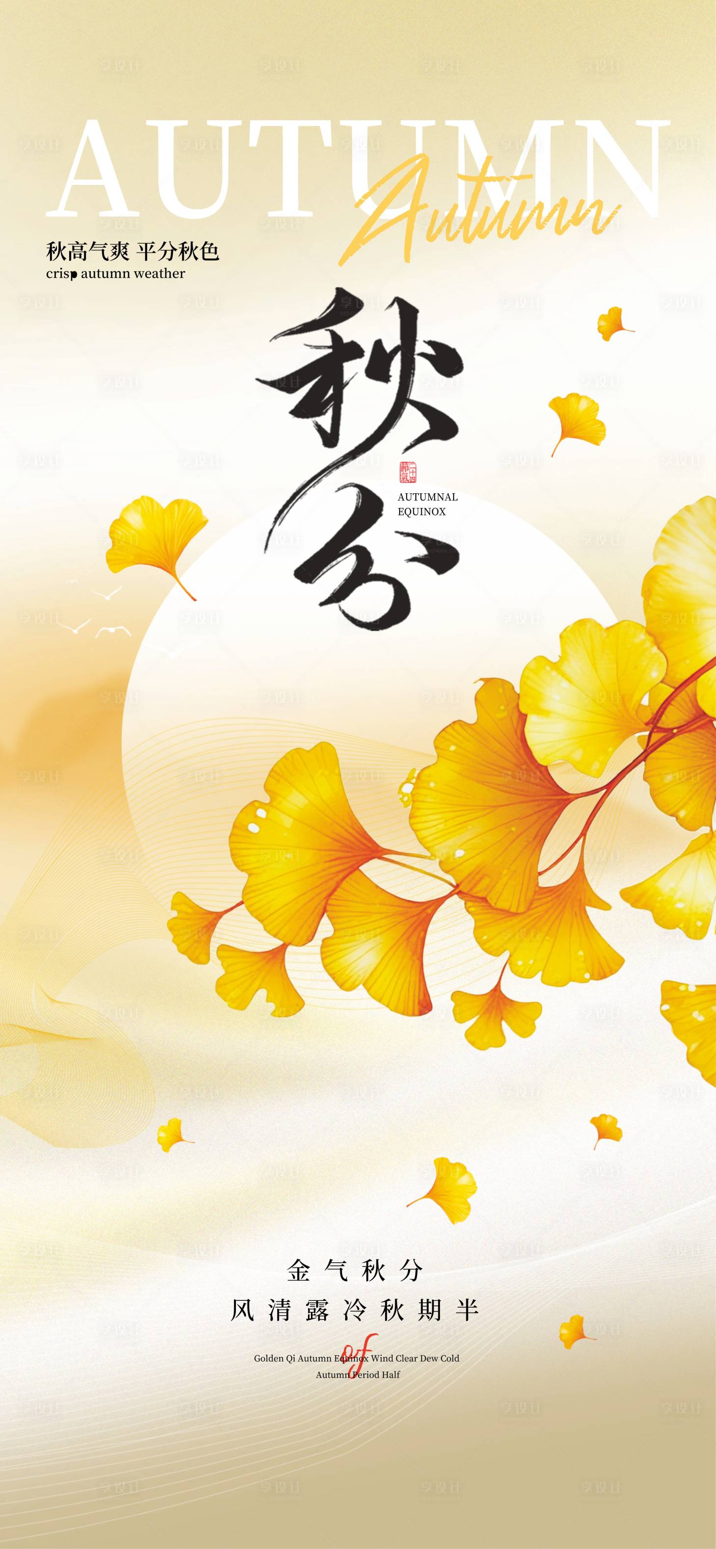 源文件下载【享设计】搜索编号：32620033059302763【秋分海报】